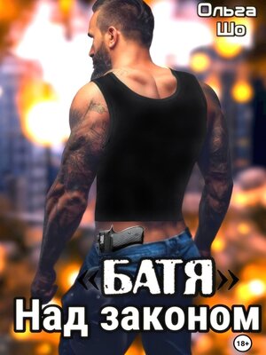 cover image of Батя. Над законом
